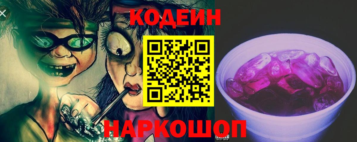 Кодеиновый сироп Lean Purple Drank Богданович