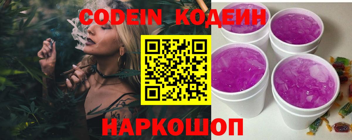 Кодеиновый сироп Lean напиток Lean (лин)  Codein Purple Drank  Богданович  Вход с VPN 